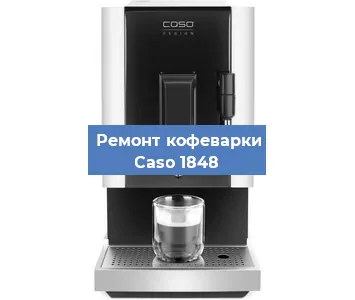 Замена помпы (насоса) на кофемашине Caso 1848 в Красноярске